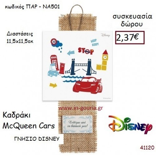 ΜΑΚ ΚΟΥΪΝ ΚΑΔΡΑΚΙ disney δώρο-γούρι παιχνίδι ΠΑΡ-ΝΑ501